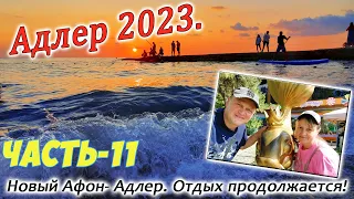 Адлер 2023. Часть-11. Переезд в Адлер. Обзор номера. Гуляем по Адлеру. Жарим котлеты!