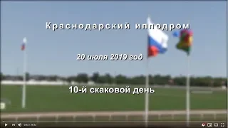 Видео 10 скаковой день - 20.07.2019г. Краснодарский ипподром