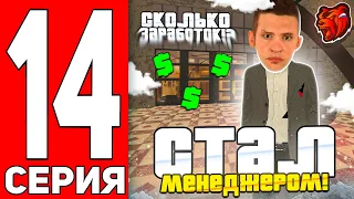 ПУТЬ ГЕНИЯ #14 НА БЛЕК РАША - Я СТАЛ МЕНЕДЖЕРОМ КАЗИНО BLACK RUSSIA // СКОЛЬКО ЗАРАБОТОК МЕНЕДЖЕРА??