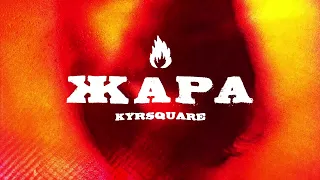 KYRSQUARE - ЖАРА (Official audio)
