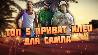 ТОП 5 СВЕЖИХ ПРИВАТ CLEO ДЛЯ GTA SAMP(ARIZONA RP)