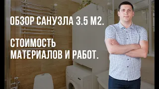 Обзор совмещенного санузла 3,5 м2 | Стоимость материалов и Работ на 2019г. | Отзыв клиента о ремонте