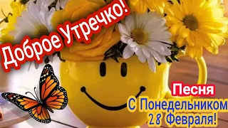 Доброе утро!/ С Понедельником !/ Чудесного настроения в последний день Зимы 28февраля !