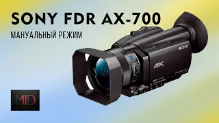 SONY FDR AX-700 Мануальный режим