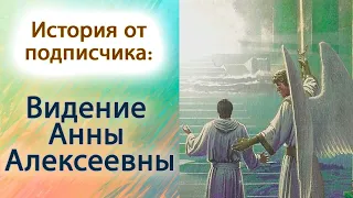 Видение Анны Алексеевны