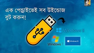 How To Create Multi Bootable Pendrive | Windows 7,8,10,11 |  Bangla Tutorial 2022