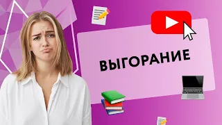 КАК ИЗБЕЖАТЬ ВЫГОРАНИЯ? [Secrets Center]