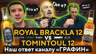 Виски ROYAL BRACKLA 12 vs TOMINTOUL 12 | Наш Ответ Каналу @Grafin-Vladimir  | Женя Пьёт#58