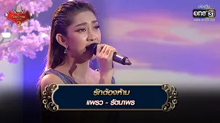 รักต้องห้าม : แพรว รัตนาพร | The Golden Song เวทีเพลงเพราะ 3 EP.32 | one31