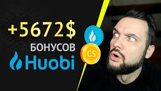 Бонусы на Huobi: за регистрацию, верификацию, депозит и торговлю