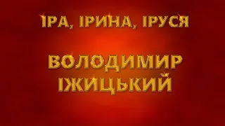 Іра, Ірина, Іруся - Володимир Іжицький. Українська танцювальна пісня про кохання