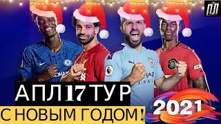 Обзор АПЛ 17 Тур 2021 САУТГЕМПТОН - ЛИВЕРПУЛЬ 0-1 Разбор всех матчей Тура