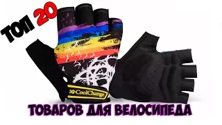 ТОП 20 ТОВАРОВ ДЛЯ ВЕЛОСИПЕДА С ALIEXPRESS