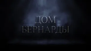 Спектакль фламенко «Дом Бернарды». Премьера 17 ноября.