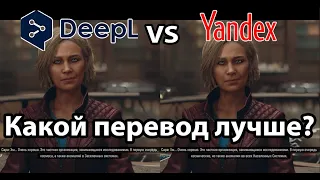 Starfield - Сравнение машинных переводов DeepL и Яндекс (Yandex) - Какой лучше?