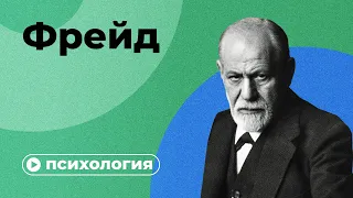 Фрейд за 10 минут