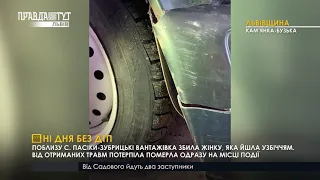 Встановили особу водія-втікача, який збив жінку у Кам’янка-Бузькій.  ПравдаТУТ Львів / 03.02.2021