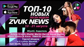 ZVUK NEWS - ТОП 10 новинок недели | 13 - 21 августа | Элджей | Ariana Grande | Stefflon Don