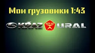 Автомобили КрАЗ и УРАЛ в масштабе 1:43