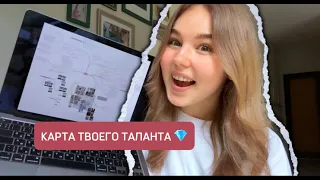 Как узнать в чем у вас талант? КАРТА ЛИЧНОСТИ И УНИКАЛЬНОСТИ