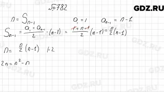 № 782 - Алгебра 9 класс Мерзляк