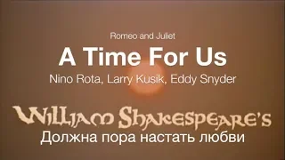 A time for us (Romeo and Juliet 1968) -  Должна пора настать любви