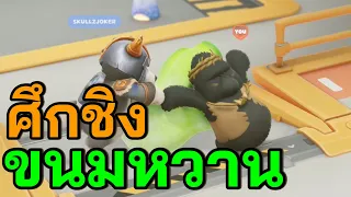 ศึกชิงขนมหวาน