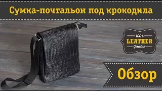 Стильная мужская сумка почтальон с фактурой под крокодила