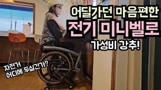 전기자전거도 마음편하게 타려면 보관이 중요합니다 / 가성비 강추 파이크 전기미니벨로