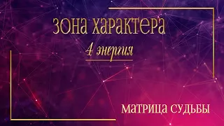 4 Аркан в характере. Матрица Судьбы