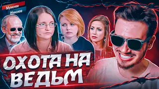 ОХОТА НА ВЕДЬМ - МУЖСКОЕ ЖЕНСКОЕ