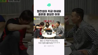 정찬성이 지금 아내와 결혼을 결심한 이유