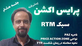 پرایس اکشن rtm | پرایس اکشن پیشرفته | پرایس اکشن