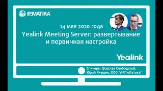 Вебинар "Yealink Meeting Server (YMS): развертывание и первичная настройка"