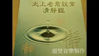 太上老君說常清靜經(修行版)