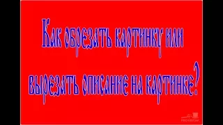 Как обрезать картинку или описание на картинке?