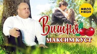 Максим Куст -  САМЫЙ КРУТОЙ КЛИП ЛЕТА ★ НОВИНКИ ШАНСОНА ★ Вишня