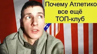 Атлетико Мадрид в ТОП-5 клубов мира, и вот почему!