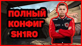 КОНФИГ МОЛОДОГО ТАЛАНТА SH1RO ОБЗОР В ВИДЕО И ПОЛНЫЙ КОНФИГ В ОПИСАНИИ  #csgo #faceit #sh1ro