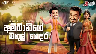 Chooty Malli Podi Malli | Ambanige Magul Gedara (අම්බානිගේ මගුල් ගෙදර)