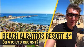 Beach Albatros Resort 4*. Египет, Хургада