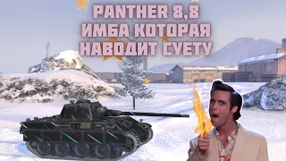 Обзор Panther 8,8 Wot blitz || Лучший бой на Panther 8,8! || Самый мощный ст на 8лвл