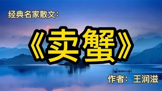 经典散文：《卖蟹》作者：王润滋