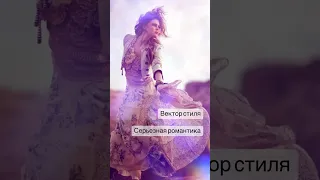 О векторах стиля. Может вы типаж серьезный романтик? Подробно в трансляциях-эфир в 2х частях -go‼️