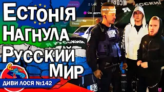 РУССКИЙ МИР бикує в Естонії! ПРОВОКУЮТЬ наліпками в авто Я – РУССКИЙ. Але поліція впіймала і НАГНУЛА