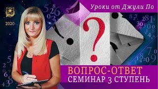 Нумерологический урок от Джули По | Латиница в методиках Вопрос   Ответ - 2.11.2018