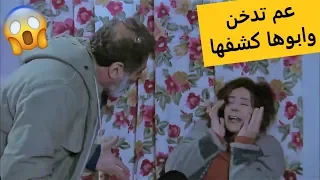 شوفو ابوها شو عمل فيها لما عرف انو بنتو عم تدخن بالمدرسة 😱 لعنة الطين