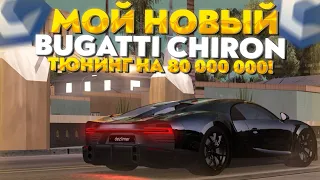 ТЮНИНГ МОЕЙ НОВОЙ BUGATTI CHIRON НА 80КК!!! | CCD PLANET MTA!