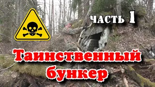 Таинственный бункер  Разбираю заваленный вход . Clogged Entrance to the Bunker Part 1