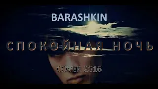 Виктор Цой (КИНО) - Спокойная ночь (cover 2016 BARASHKIN)